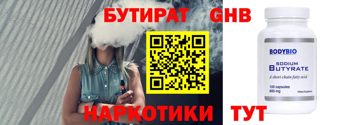 БУТИРАТ жидкий экстази Тосно